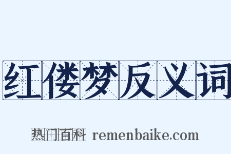红偻梦反义词是什么意思的图片